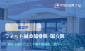 フィット鍼灸整骨院　国立院　交通事故治療　国立市
