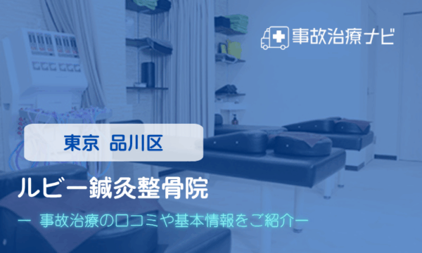 ルビー鍼灸整骨院 交通事故治療