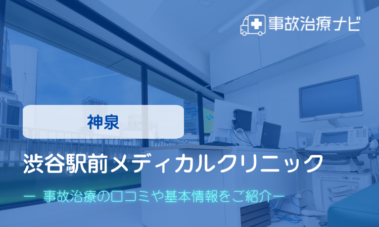 渋谷駅前メディカルクリニック 交通事故治療