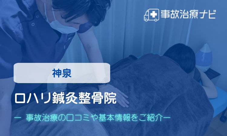 ロハリ鍼灸整骨院 交通事故治療