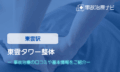 東雲タワー整体　交通事故治療