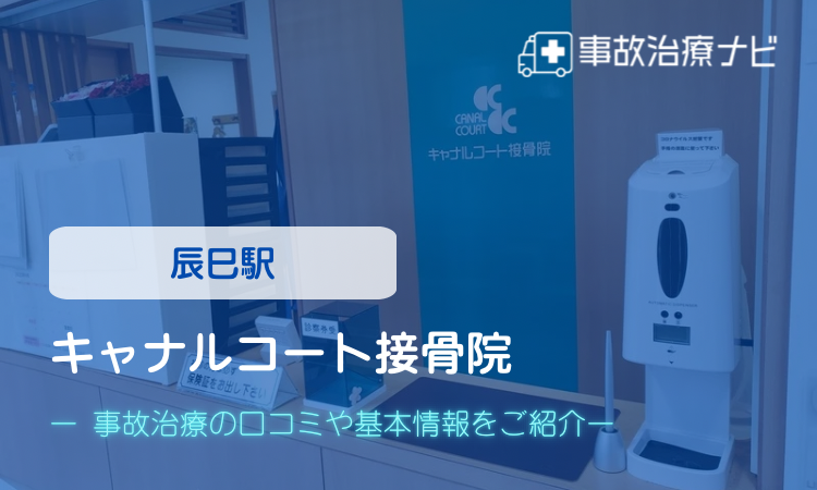 キャナルコート接骨院 交通事故治療