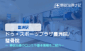 ドゥ・スポーツプラザ　豊洲院/整骨院　交通事故治療