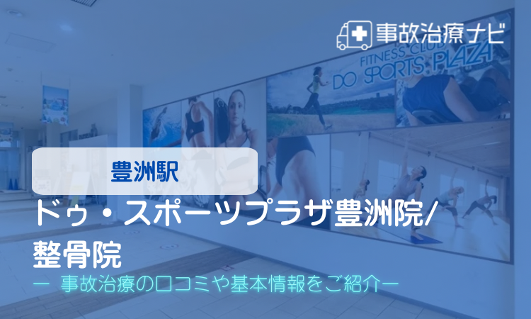 ドゥ・スポーツプラザ　豊洲院/整骨院　交通事故治療