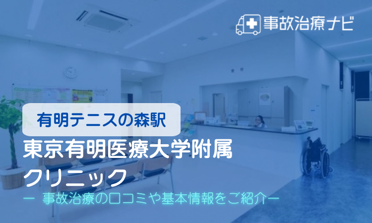 東京有明医療大学附属クリニック 交通事故治療