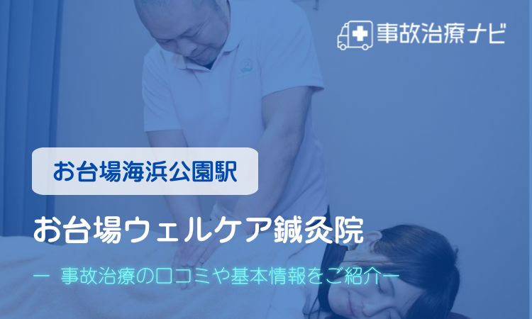 お台場ウェルケア鍼灸院 交通事故治療