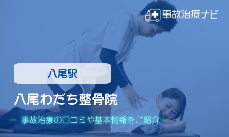 八尾わだち整骨院 交通事故治療