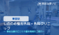 しののめ整形外科・外科クリニック　交通事故治療