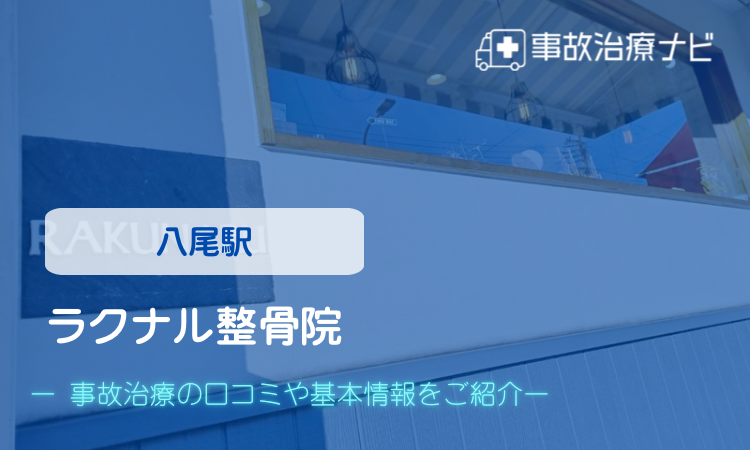 ラクナル整骨院 交通事故治療