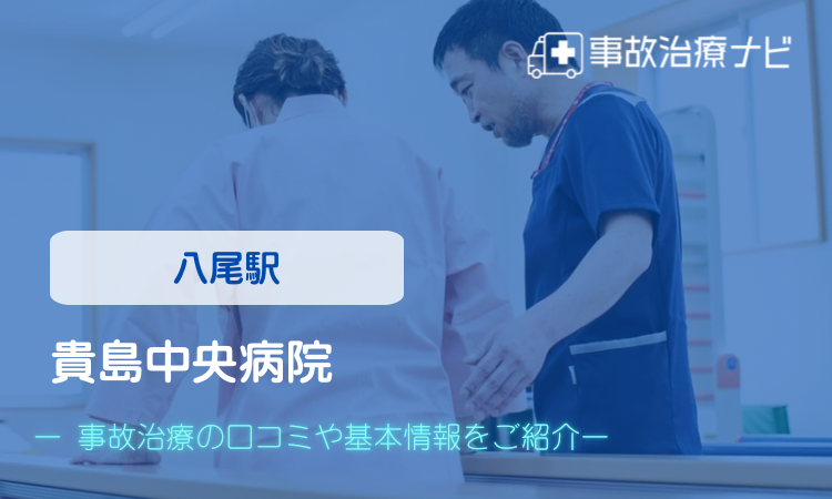 貴島中央病院 交通事故治療