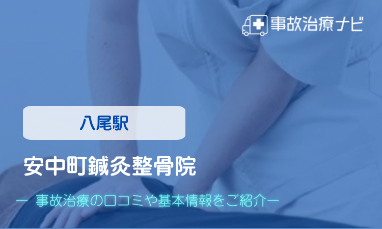 安中町鍼灸整骨院 交通事故治療