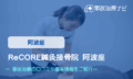 ReCORE鍼灸接骨院 阿波座　交通事故治療