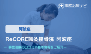 ReCORE鍼灸接骨院 阿波座　交通事故治療
