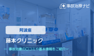 藤本クリニック　交通事故治療