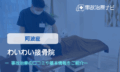 わいわい接骨院　交通事故治療