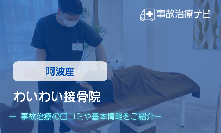 わいわい接骨院 交通事故治療