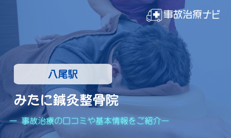 みたに鍼灸整骨院 交通事故治療