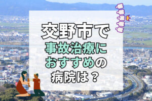 交野市で交通事故治療ができる病院・整形外科・整骨院12選！療法士とのリハビリ可能