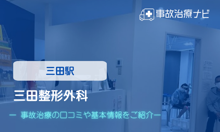 三田整形外科 交通事故治療