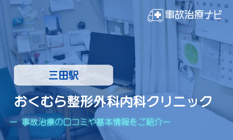 おくむら整形外科内科クリニック 交通事故治療