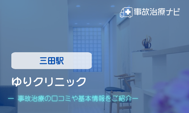ゆりクリニック 交通事故治療