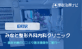 みなと整形外科内科クリニック　交通事故治療