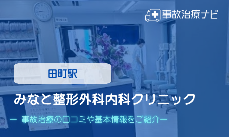 みなと整形外科内科クリニック 交通事故治療