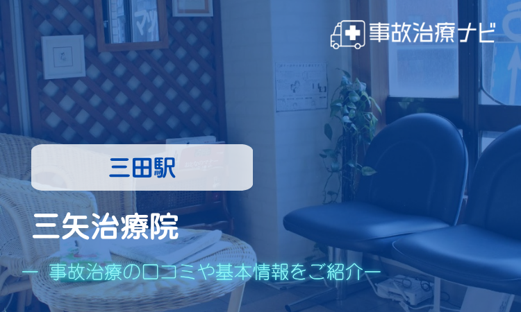 三矢治療院 交通事故治療