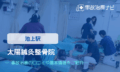 太陽鍼灸整骨院　交通事故治療