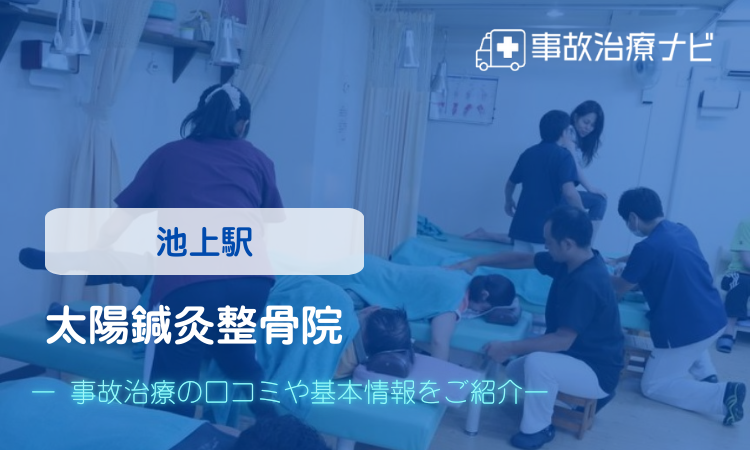 太陽鍼灸整骨院　交通事故治療