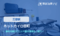 ホットカイロ田町　交通事故治療
