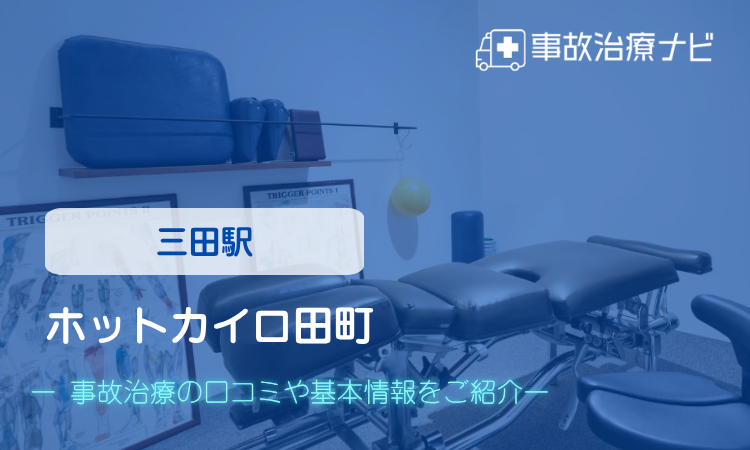 ホットカイロ田町 交通事故治療