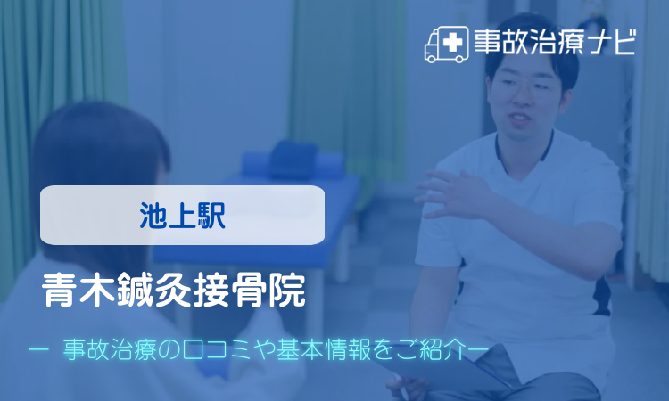 青木鍼灸接骨院 交通事故治療