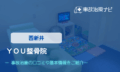 ＹＯＵ整骨院