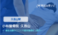 小林整骨院 久我山　交通事故治療