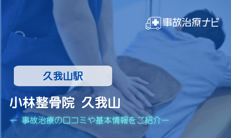 小林整骨院 久我山 交通事故治療
