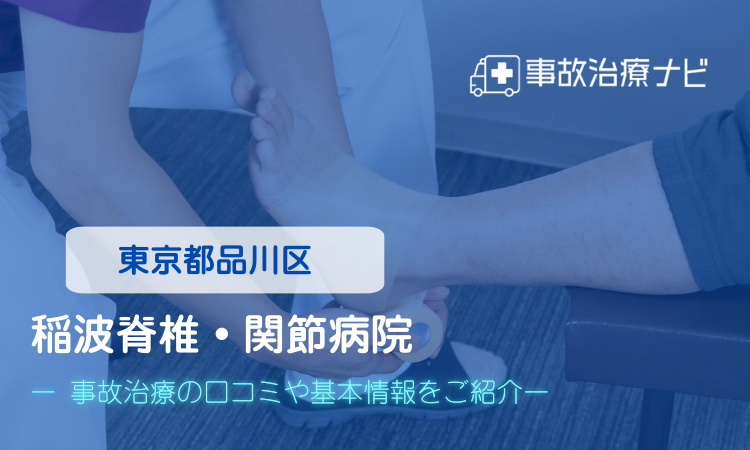 稲波脊椎・関節病院 交通事故治療