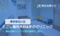 とごし整形外科&手のクリニック　交通事故治療
