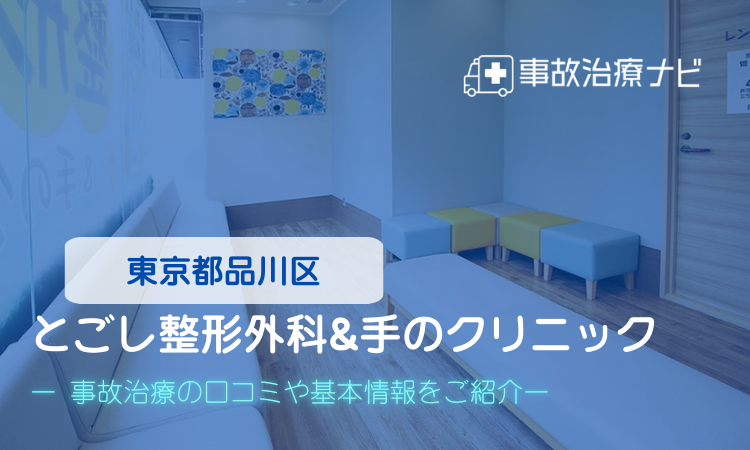 とごし整形外科&手のクリニック 交通事故治療