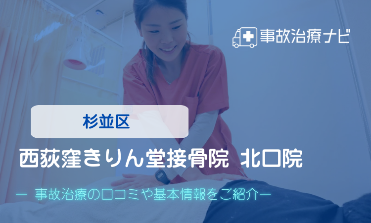 西荻窪きりん堂接骨院 北口院　交通事故治療