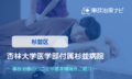 杏林大学医学部付属杉並病院　交通事故治療
