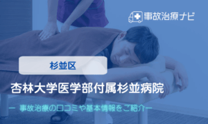 杏林大学医学部付属杉並病院　交通事故治療
