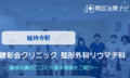 健彰会クリニック 整形外科リウマチ科　交通事故治療
