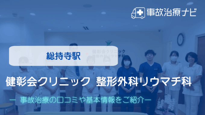 健彰会クリニック 整形外科リウマチ科 交通事故治療