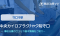 中央カイロプラクﾃｨｯク院守口　交通事故治療