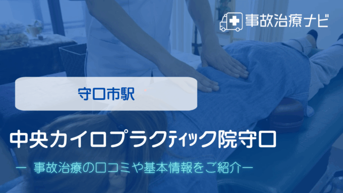 中央カイロプラクﾃｨｯク院守口　交通事故治療