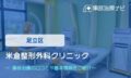 米倉整形外科クリニック　交通事故治療