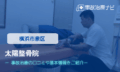 太陽整骨院　交通事故治療