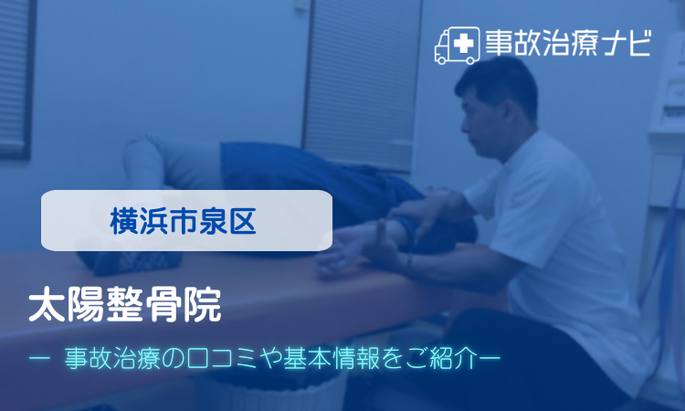 太陽整骨院　交通事故治療