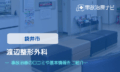 渡辺整形外科　交通事故治療